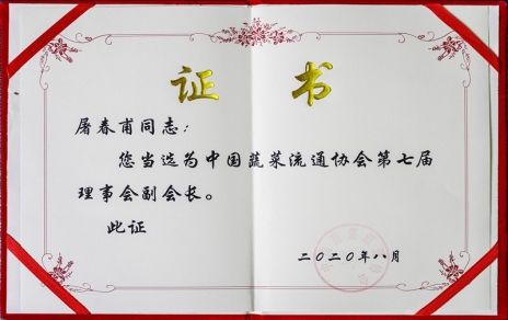 熱烈祝賀中國蔬菜流通協(xié)會第七屆會員代表大會暨換屆選舉會議隆重召開 我公司黨總支書記、總經(jīng)理屠春甫連任當選為協(xié)會第七屆理事會副會長
