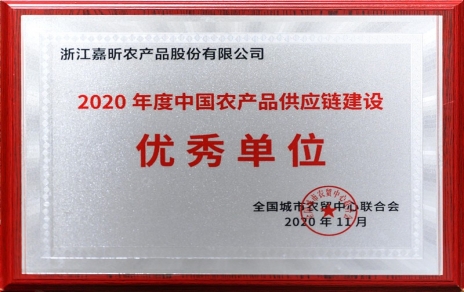 再添殊榮，再接再厲！熱烈祝賀“第五屆中國農(nóng)產(chǎn)品供應(yīng)鏈大會”圓滿舉辦！