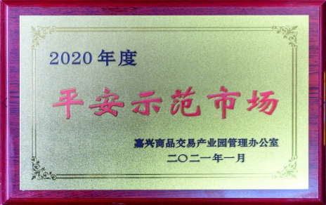 獲“平安示范市場”再接再厲，打好迎新春“保供戰(zhàn)役”各項(xiàng)工作準(zhǔn)備
