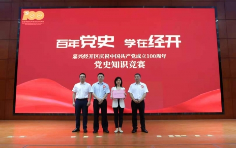 嘉興經(jīng)開區(qū)黨史知識(shí)競(jìng)賽，我公司派出杭前良參賽的城南代表隊(duì)奪冠！