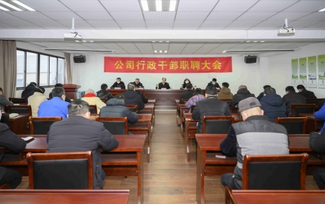 破浪前進(jìn)，迎向新征程 ---公司行政干部職聘大會