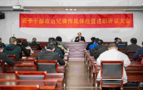 強化責(zé)任、提振精神，奮發(fā)進取、邁出新步！ ---班子干部政治紀(jì)律作風(fēng)檢視暨述職評議情況