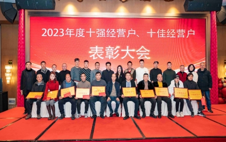 隆重表彰2023年度“十強(qiáng)”經(jīng)營戶、“十佳”經(jīng)營戶！